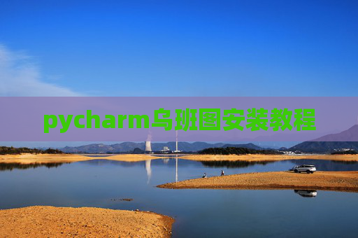 pycharm乌班图安装教程
